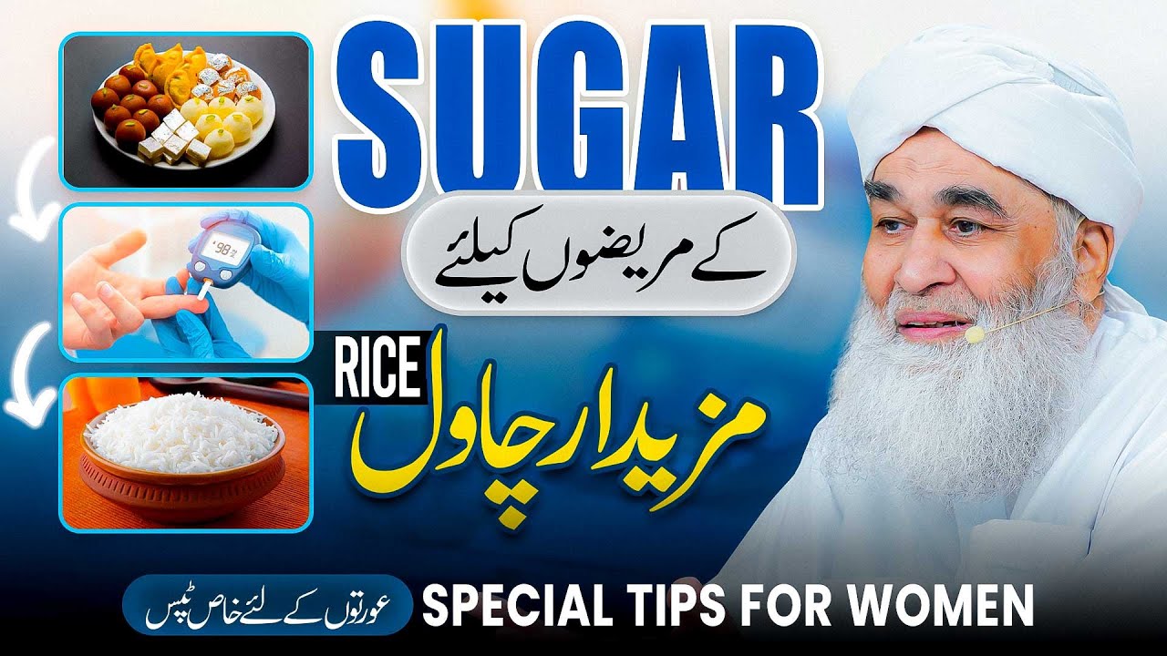 Special Tips For Women | Sugar Ke Mareez Ke Liye Mazedar Chawal | Best Rice For Diabetes Patients